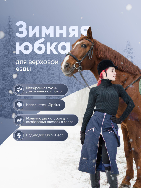 Юбка для верховой езды - купить с доставкой по выгодным ценам в ...