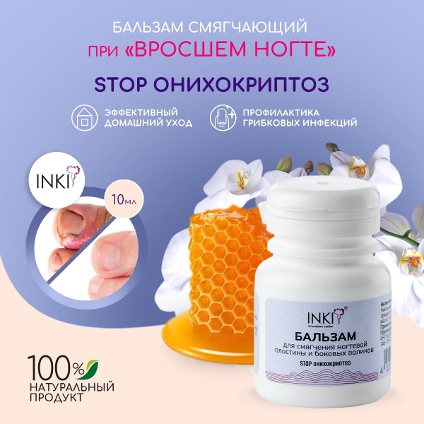 INKI Бальзам для ногтей средство от вросшего ногтя STOP ОНИХОКРИПТОЗ 10 ...