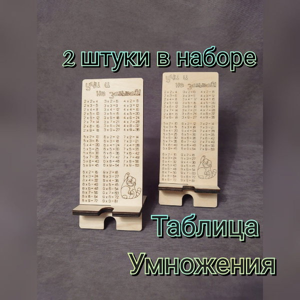 Подставка для телефона. Таблица умножения. набор 2 штуки. дерево ...