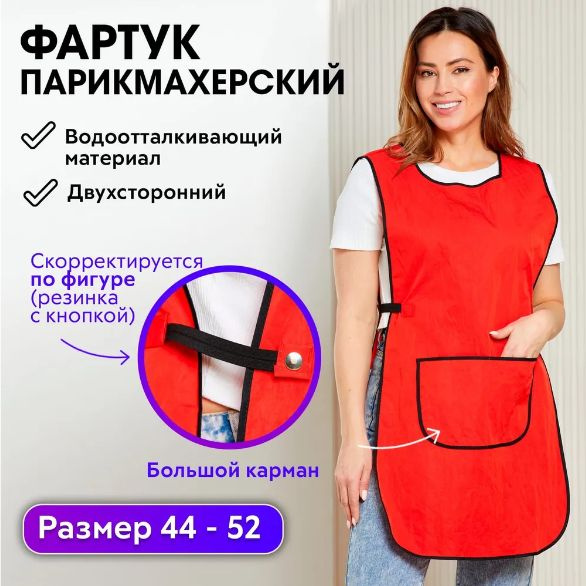 CHARITES / Фартук парикмахерский универсальный кухонный непромокаемый с ...