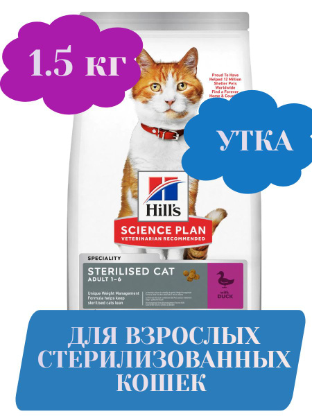 Hill's для взрослых стерилизованных кошек с уткой , сухой корм для ...