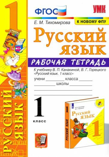 1 класс. Русский язык. Рабочая тетрадь. К учебнику Канакиной В.П. (к ...