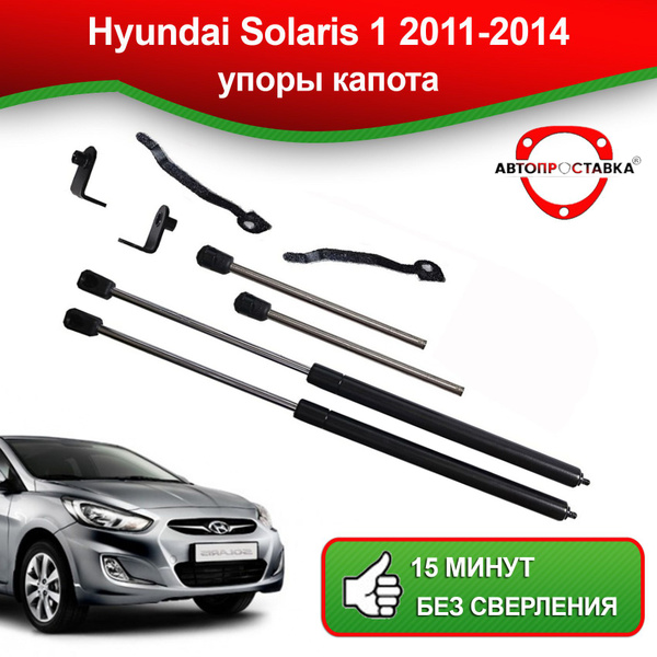 Упоры капота для Hyundai Solaris 1 2011-2014 / Газовые амортизаторы ...