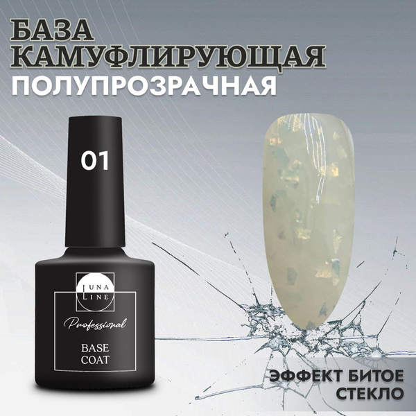 LUNALINE Камуфлирующая база для ногтей и гель лака полупрозрачная с ...