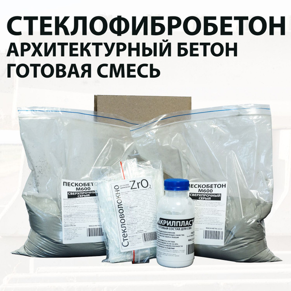 Архитектурный бетон / Стеклофибробетон / Готовая смесь купить по низкой ...