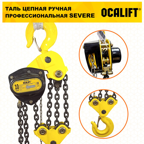 Таль ручная цепная OCALIFT SEVERE ТРШ 10т 6м - купить с доставкой по ...