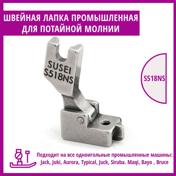 Промышленная швейная лапка для потайной молнии, S518NS - купить с ...