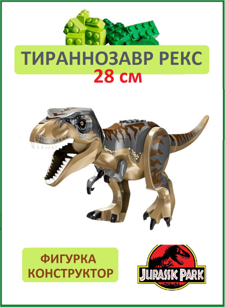 Ти-рекс полосатый пепельно-коричневый, Динозавр фигурка конструктор ...