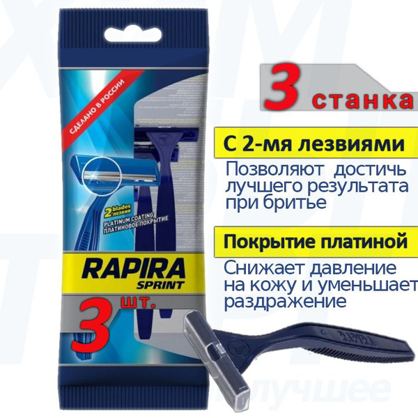 Одноразовые станки бритва RAPIRA SPRINT - 3 штуки - купить с доставкой ...