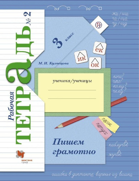 Русский язык. 3 класс. Пишем грамотно. Рабочая тетрадь. В 2 частях ...