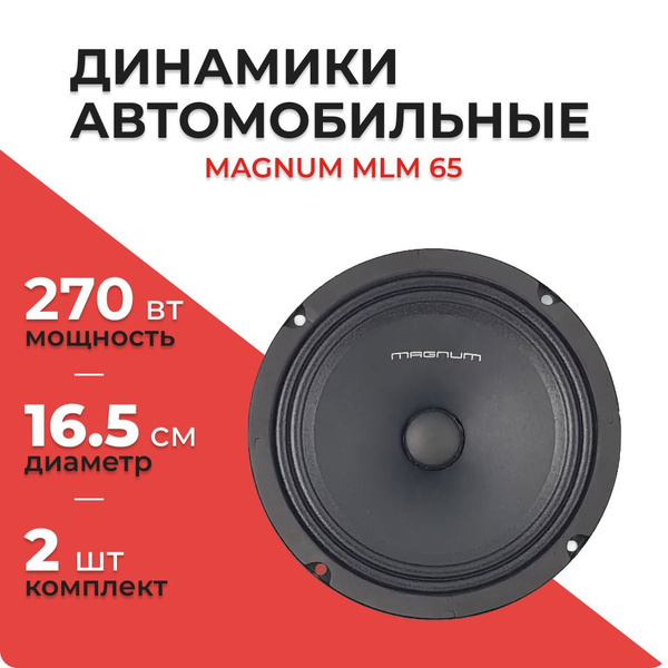 Акустическая система MAGNUM MLM 65 (пара) - купить по выгодной цене в ...
