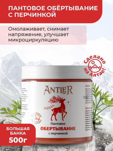 Antler Горячее обертывание для тела с перцем, подтягивающий ...