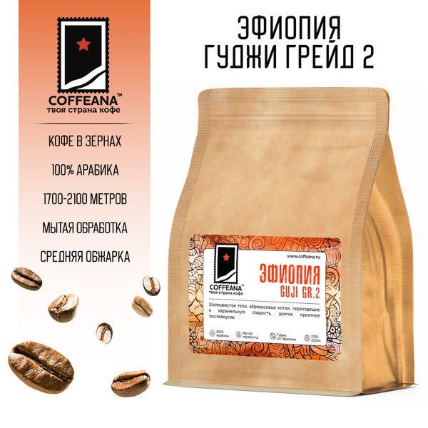 Свежеобжаренный кофе COFFEANA Эфиопия Гуджи Грейд 2 в зернах 250 г ...