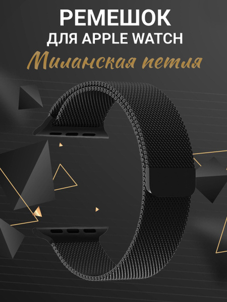Миланский металлический ремешок для умных смарт часов Apple Watch ...