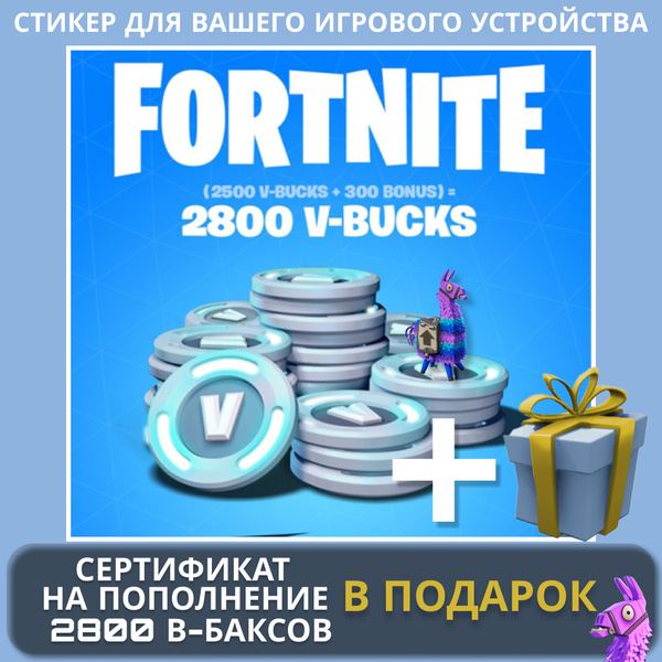 Cтикер В Баксы fortnite для Вашего игрового девайса! + Сертификат на ...