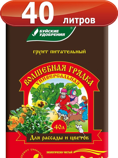 Грунт "Волшебная грядка" универсальный торфяной 40л "БХЗ" Буйские ...