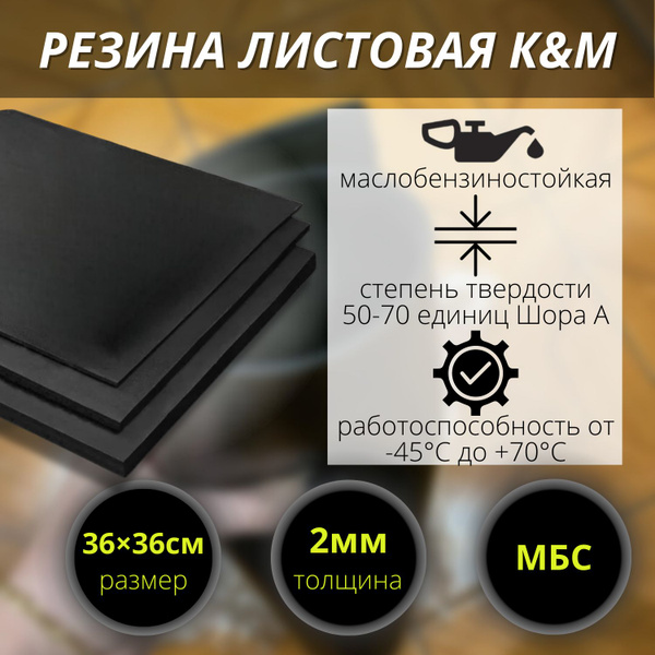 Резина МБС (маслобензостойкая) листовая K&M, 360х360х2 мм - купить в ...