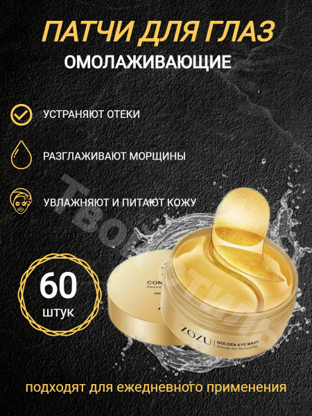 Патчи для глаз гидрогелевые от темных кругов и отеков под глазами ...