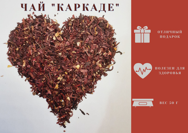 Красный чай Каркаде из цветков гибискуса резаный 50гр - купить с ...