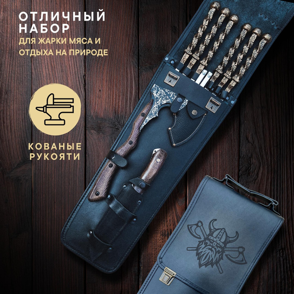Набор шампуров Пикник Кавказ "Лесник викинг", с коваными металлическими ...