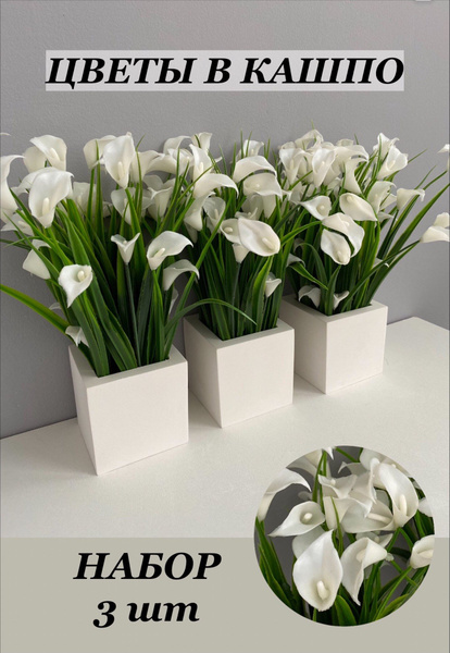 Купить Искусственные декоративные растения калла/ трава в кашпо / осока ...