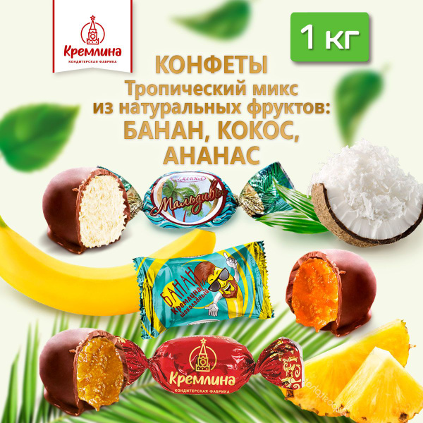 Конфеты из тропических фруктов и орехов Тропическое ассорти : Кокос ...
