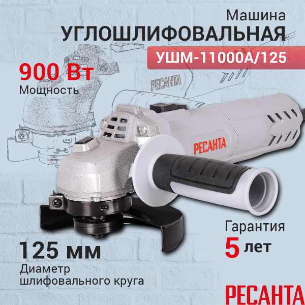 Углошлифовальная машина, болгарка Ресанта УШМ-11000А/125, гарантия 5 ...
