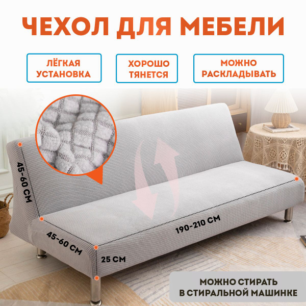 Чехол на мебель для дивана без подлокотников, 200х50см купить по ...