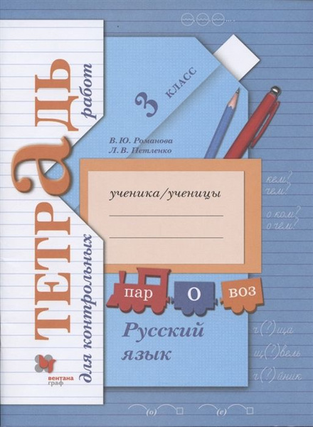 Русский язык. 3 класс. Тетрадь для контрольных работ - купить с ...