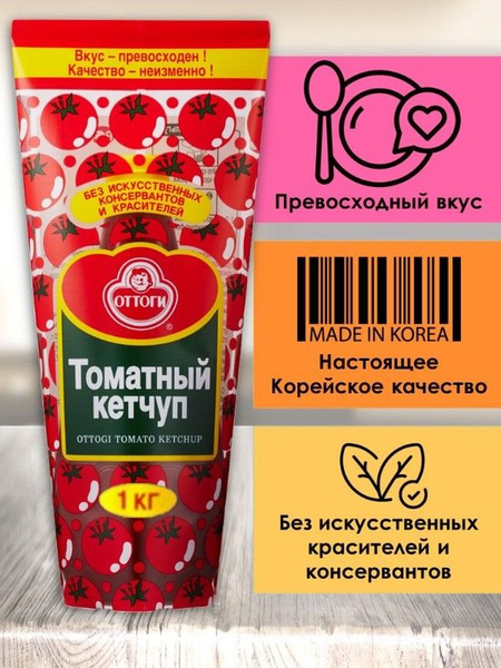Ottogi/Оттоги Кетчуп томатный, Корея, 1 кг - купить с доставкой по ...