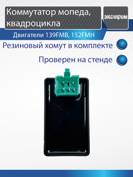 Коммутатор CDI 139FMB, 152FMH AC для мопеда Альфа, Дельта питбайка и ...