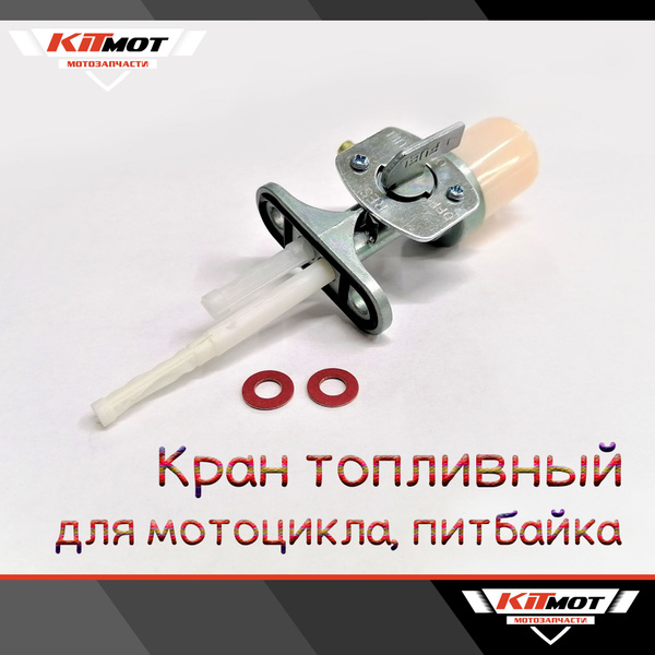 Кран топливный (бензокран) для мотоцикла 150-250сс, питбайков (под 2 ...