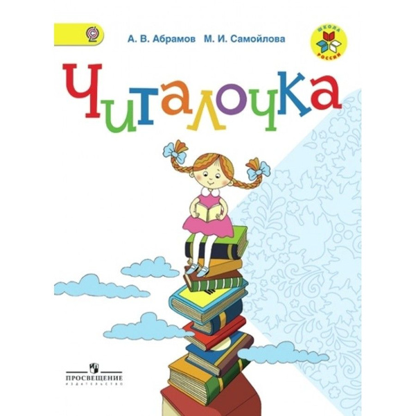 Читалочка. 1 класс. Дидактическое пособие. Дидактические материалы ...