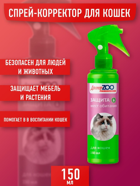 Спрей "Доктор ZOO" Защита мест обитания для кошек (150 мл.) - купить с ...