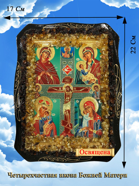 Четырехчастная икона Божией Матери - купить по низким ценам в интернет ...