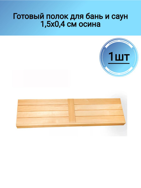 Готовый полок для бань и саун 1,5х0,4 см осина - купить в интернет ...