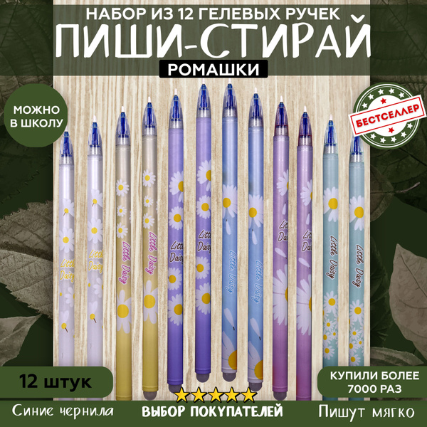 Набор ручек ПИШИ - СТИРАЙ "Ромашки" 12 штук / Ручки гелевые со ...