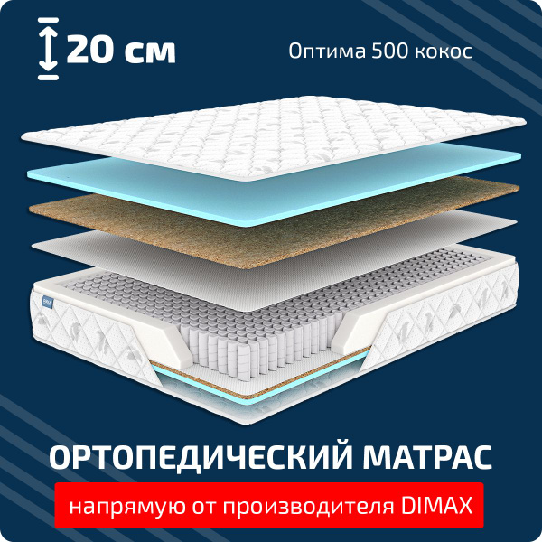 Матрас dimax оптима 500 кокос