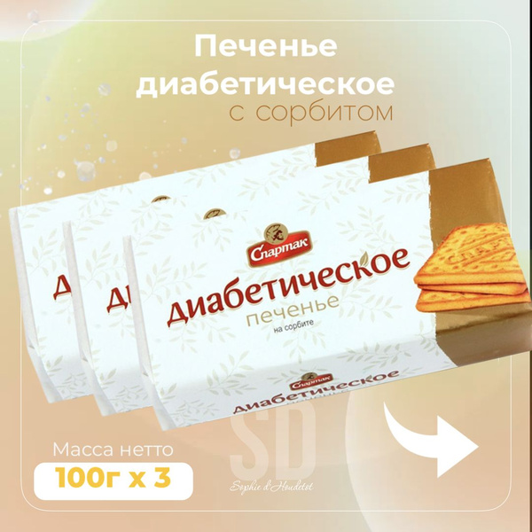 Печенье диабетическое , 3 шт по 100 гр - купить с доставкой по выгодным ...