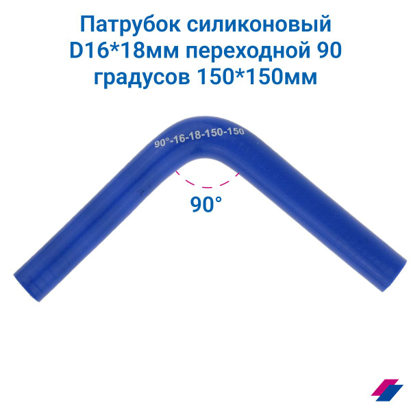 Патрубок охлаждения d16*18 мм переходной 90 градусов 150*150 мм ...