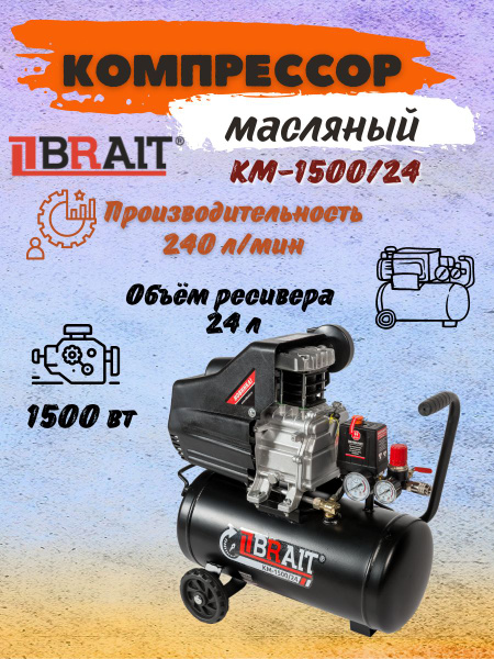 Компрессор воздушный масляный поршневой BRAIT КМ-1500/24 (220 В, 1500 ...