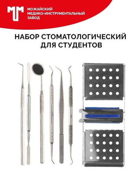 Набор стоматологических инструментов для студентов - купить с доставкой ...