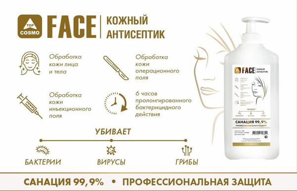 TopCosmo FACE кожный антисептик для лица и тела, 1л купить на OZON по ...