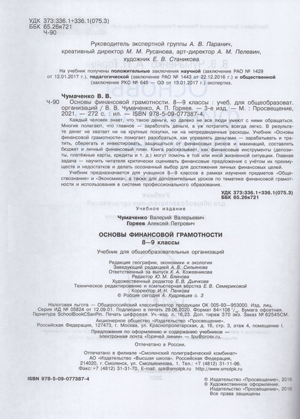 Основы финансовой грамотности. 8-9 классы. Учебник - купить с доставкой ...