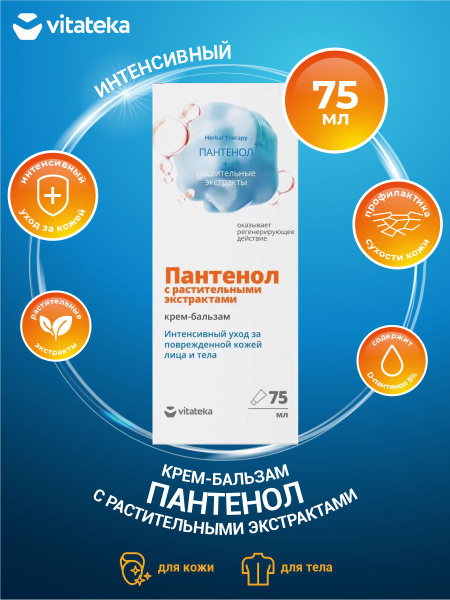 Крем-бальзам для кожи Vitateka Пантенол с растительными экстрактами 75 ...