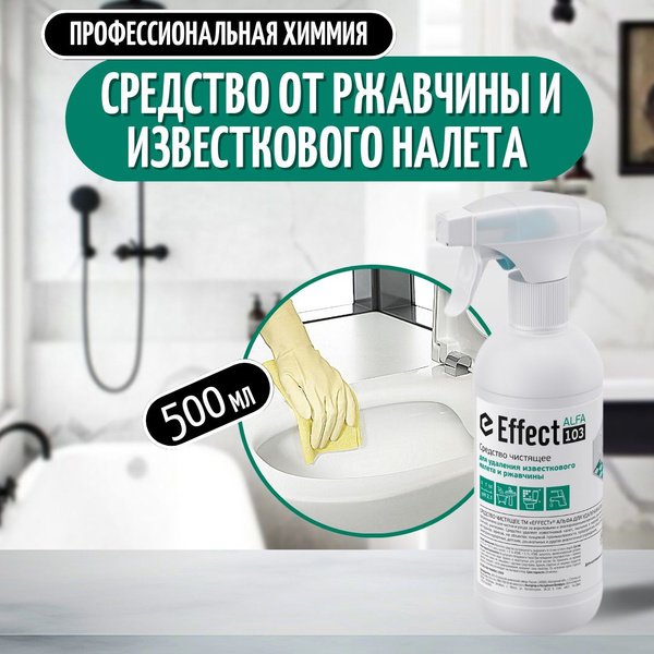 Чистящее средство для удаления известкового налета и ржавчины Effect ...