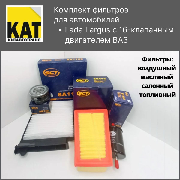 Характеристики Фильтр воздушный + масляный + топливный + салонный Лада ...