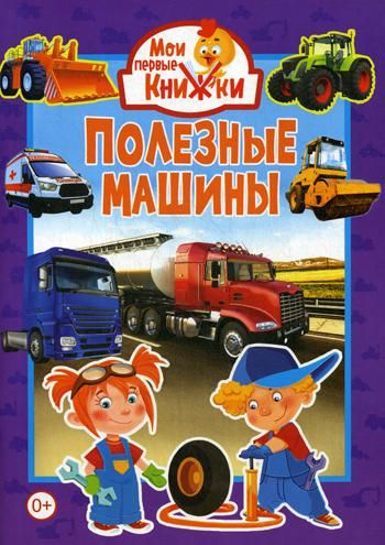 Полезные машины (меловка) - купить с доставкой по выгодным ценам в ...