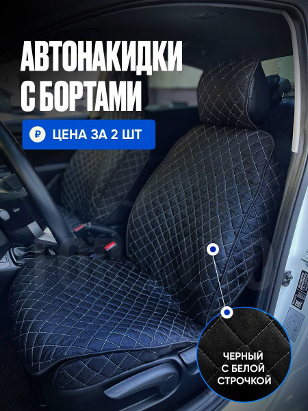 Накидки на сиденья автомобиля, авточехлы универсальные, автонакидка с ...