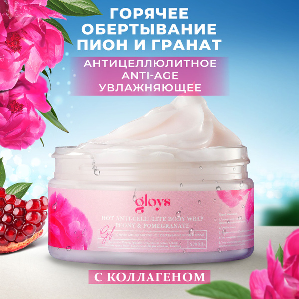 Горячее антицеллюлитное обертывание Пион и Гранат - купить с доставкой ...